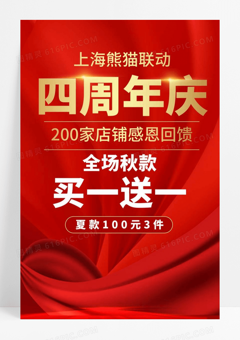  红色渐变大气简约四省联动四周年庆活动宣传海报4周年店庆海报